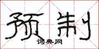 駱恆光預製隸書怎么寫