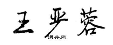 曾慶福王嚴蓉行書個性簽名怎么寫