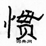 駱恆光寫的硬筆隸書慣