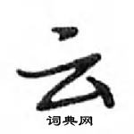 鄧散木寫的硬筆行書雲