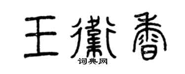 曾慶福王衛香篆書個性簽名怎么寫