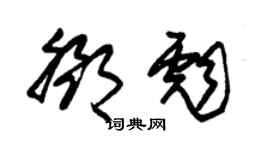 朱錫榮鄧彪草書個性簽名怎么寫
