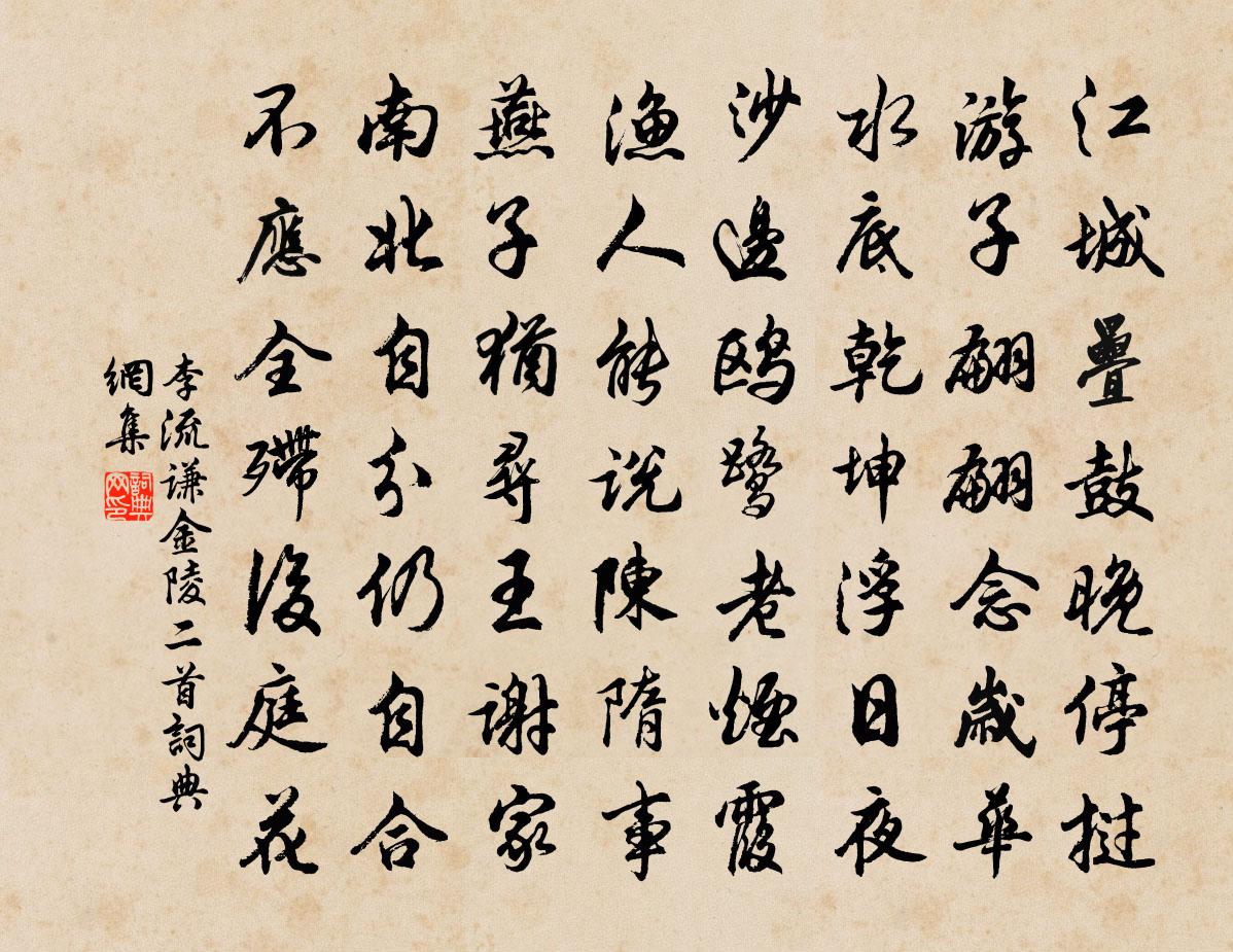 李流謙金陵二首書法作品欣賞