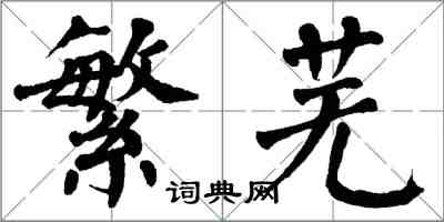 翁闓運繁蕪楷書怎么寫