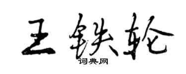 曾慶福王鐵輪行書個性簽名怎么寫