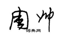 朱錫榮周帥草書個性簽名怎么寫