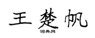 袁強王楚帆楷書個性簽名怎么寫