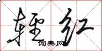 駱恆光輕紅行書怎么寫
