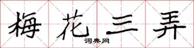 袁強梅花三弄楷書怎么寫