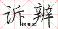 駱恆光訴辨楷書怎么寫