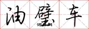 荊霄鵬油璧車行書怎么寫