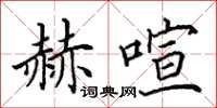 田英章赫喧楷書怎么寫