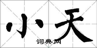 翁闓運小天楷書怎么寫