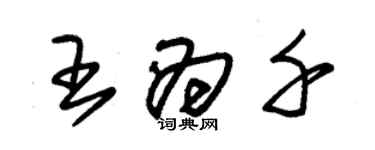 朱錫榮王為千草書個性簽名怎么寫