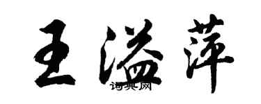 胡問遂王溢萍行書個性簽名怎么寫