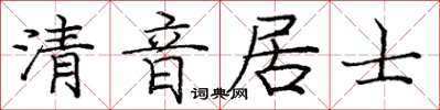 龐中華清音居士楷書怎么寫
