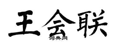 翁闓運王會聯楷書個性簽名怎么寫