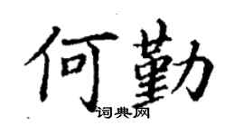 丁謙何勤楷書個性簽名怎么寫