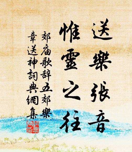 約束蛟螭,夭矯服馴 詩詞名句