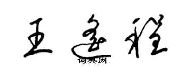 梁錦英王遙程草書個性簽名怎么寫