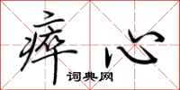 荊霄鵬瘁心行書怎么寫