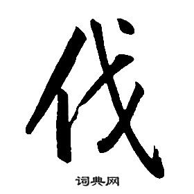 覆隸書書法_覆字書法_隸書字典