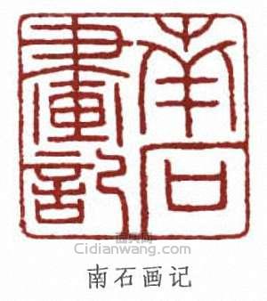 “南石畫記”篆刻印章