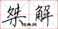 田英章桀解行書怎么寫
