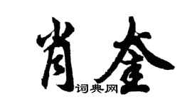 胡問遂肖奎行書個性簽名怎么寫