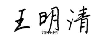 王正良王明清行書個性簽名怎么寫