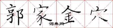 黃華生郭家金穴楷書怎么寫