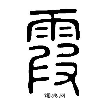 說文解字寫的霞