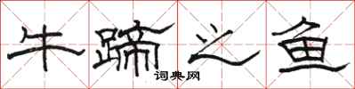 駱恆光牛蹄之魚隸書怎么寫