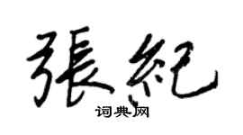 王正良張紀行書個性簽名怎么寫