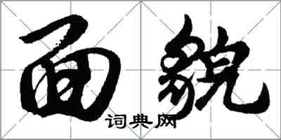 胡問遂面貌行書怎么寫