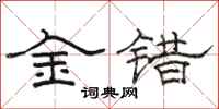駱恆光金錯隸書怎么寫