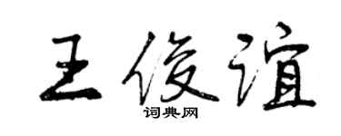 曾慶福王俊誼行書個性簽名怎么寫