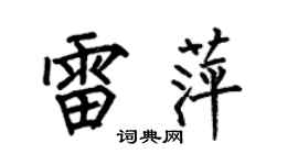 何伯昌雷萍楷書個性簽名怎么寫