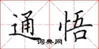 田英章通悟楷書怎么寫