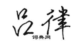 駱恆光呂律行書個性簽名怎么寫