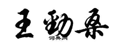 胡問遂王勁桑行書個性簽名怎么寫