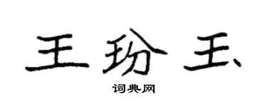 袁強王玢玉楷書個性簽名怎么寫