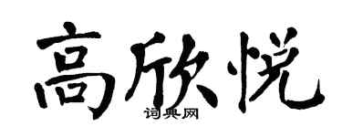 翁闓運高欣悅楷書個性簽名怎么寫