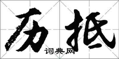 胡問遂歷抵行書怎么寫