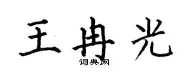 何伯昌王冉光楷書個性簽名怎么寫