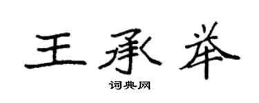 袁強王承舉楷書個性簽名怎么寫