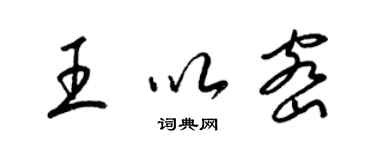 梁錦英王以密草書個性簽名怎么寫