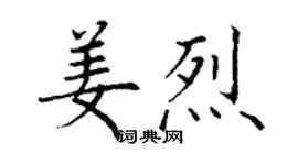 丁謙姜烈楷書個性簽名怎么寫