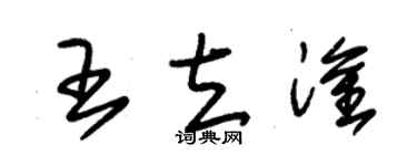 朱錫榮王立淦草書個性簽名怎么寫