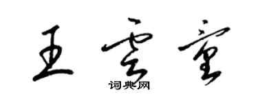 梁錦英王雲童草書個性簽名怎么寫